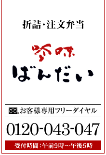 折詰・注文弁当 吟味 ばんだいロゴ