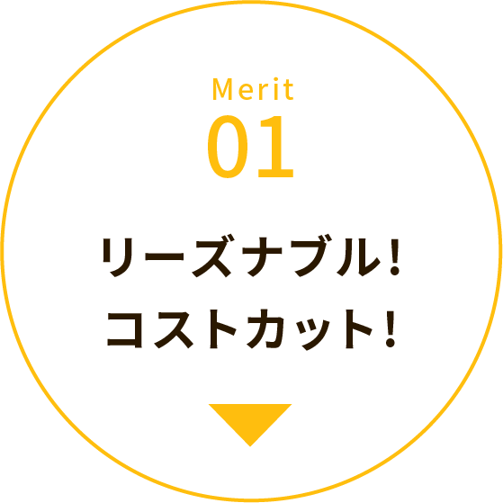 Merit 01 リーズナブル! コストカット!